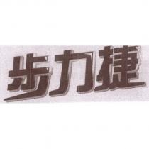 步力捷