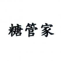 糖管家