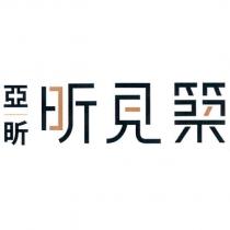 亞昕昕見築