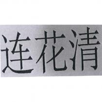 連花清