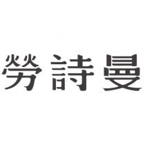 勞詩曼
