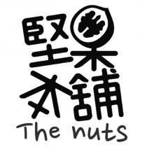 堅果本舖 The nuts 及圖
