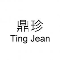 鼎珍 Ting Jean