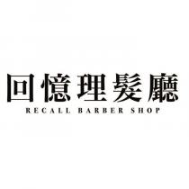 回憶理髮廳 RECALL BARBER SHOP