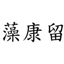 藻康留
