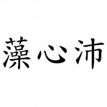 藻心沛