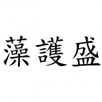 藻護盛