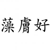 藻膚好