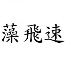 藻飛速