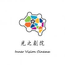光之劇院 Inner Vision Cinema 及圖