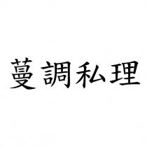 蔓調私理