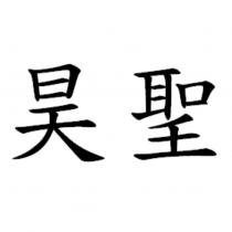昊聖