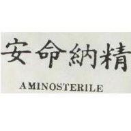 安命納精 AMINOSTERILE