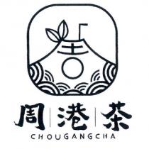 周港茶 CHOUGANGCHA 及圖