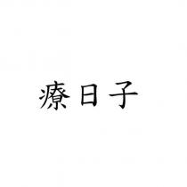 療日子