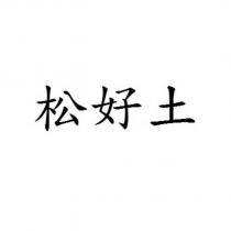 松好土