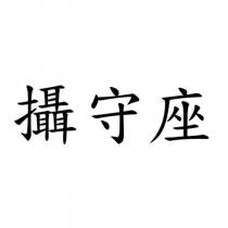攝守座