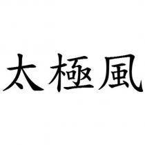 太極風