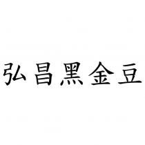弘昌黑金豆