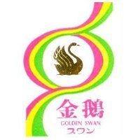 金鵝及圖 GOLDEN SWAN スワン