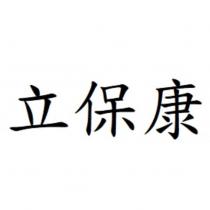 立保康