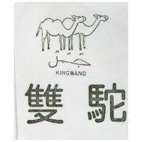 雙駝 KINGWAND 
