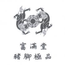 富滿堂豬腳極品及圖