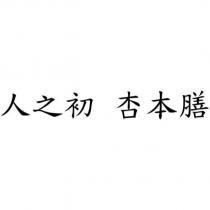 人之初 杏本膳