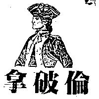 拿破倫及圖