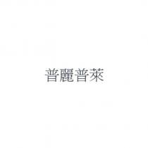 普麗普萊