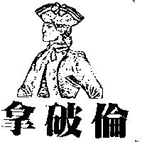 拿破倫及圖