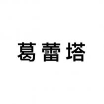 葛蕾塔