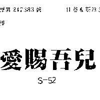 愛賜吾兒 S – 52 