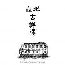 北山古洋樓及圖 BEISHAN OLD WESTERN STYLE HOUSE