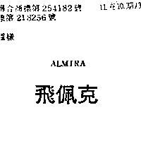飛佩克 ALMIRA 