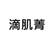 滴肌菁