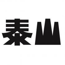 泰山