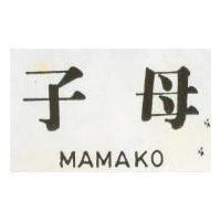 子母 MAMAKO 