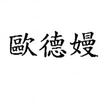 歐德嫚