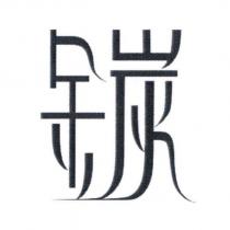 金炭設計字