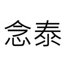 念泰