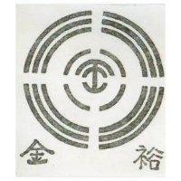 金裕及圖