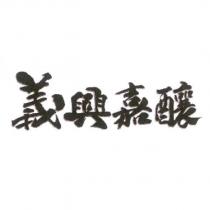義興嘉釀