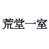 荒堂一室