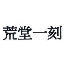 荒堂一刻