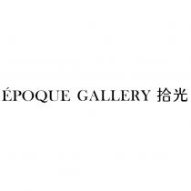 EPOQUE GALLERY 拾光