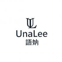語妠 Una Lee 及圖