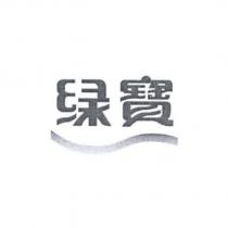 綠寶及圖