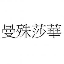 曼殊莎華