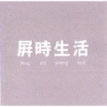 屏時生活 Ping shi sheng huo 及圖